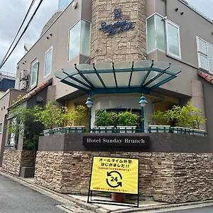 サンデー ブランチ（大人専用） ラブホテル